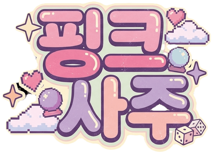 핑크사주 PINK·SAJU